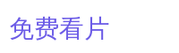 免费看片游戏解说